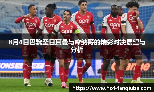 8月4日巴黎圣日耳曼与摩纳哥的精彩对决展望与分析